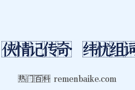 侠情记传奇·纬忧组词是什么意思的图片